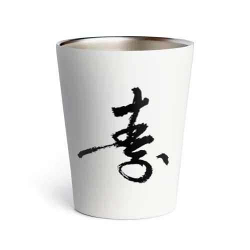 筆字「寿」 Thermo Tumbler