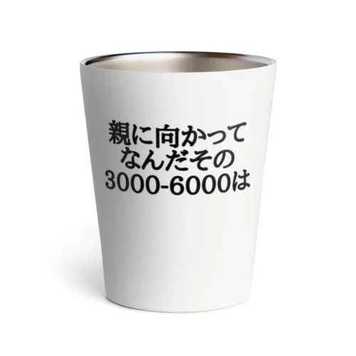 親に向かってなんだその3000-6000は サーモタンブラー