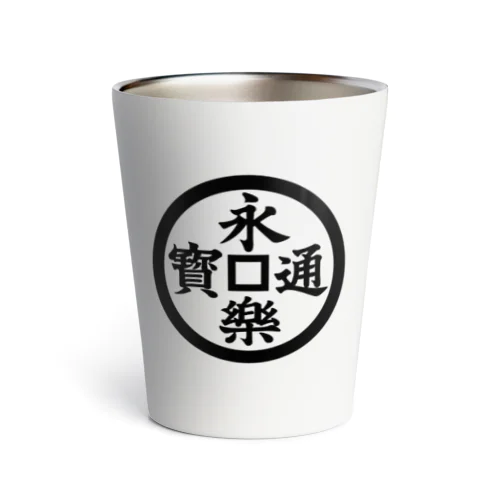 永楽通宝（えいらくつうほう） Thermo Tumbler