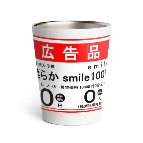 笑顔の大安売り Thermo Tumbler