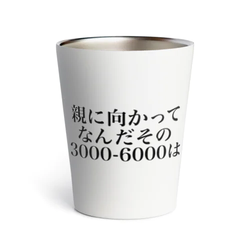 親に向かってなんだその3000一6000は Thermo Tumbler