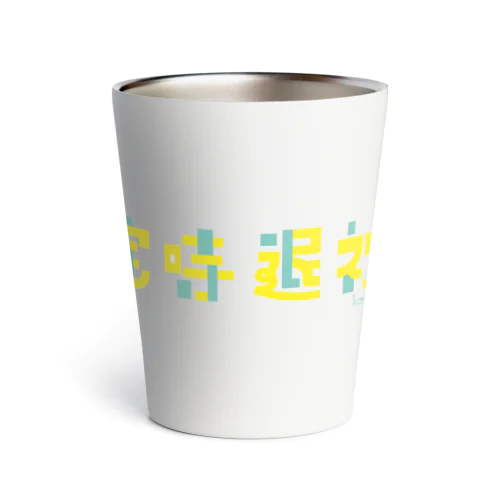 定時退社 Thermo Tumbler