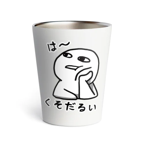 は～くそだるい Thermo Tumbler