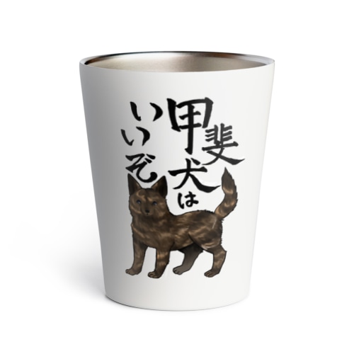 甲斐犬はいいぞ（中虎） Thermo Tumbler