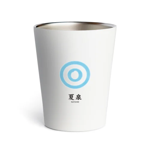 夏泉 Thermo Tumbler