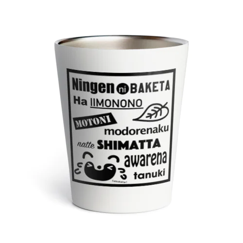 たぬきに戻りたい Thermo Tumbler