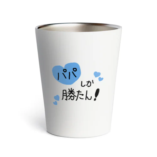 パパしか勝たん！ Thermo Tumbler