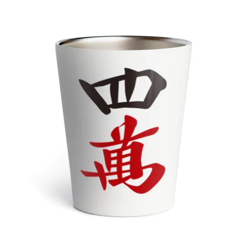 麻雀牌 四萬　＜萬子 スーマン/スーワン＞ 漢字のみバージョン Thermo Tumbler