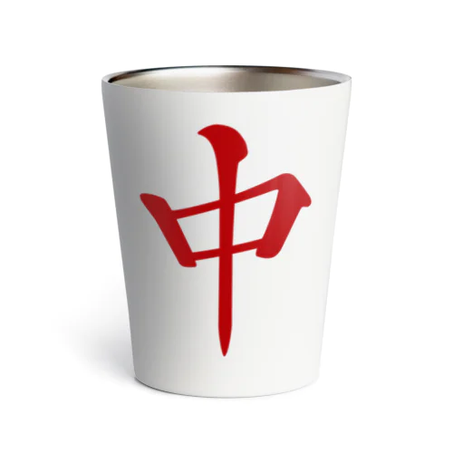麻雀牌 中 チュン ＜三元牌> Thermo Tumbler
