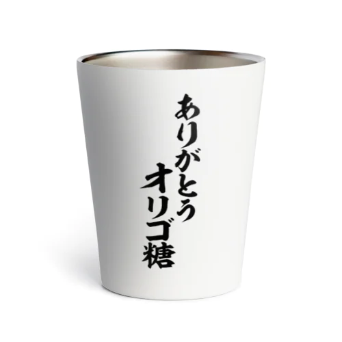 ありがとう オリゴ糖 Thermo Tumbler