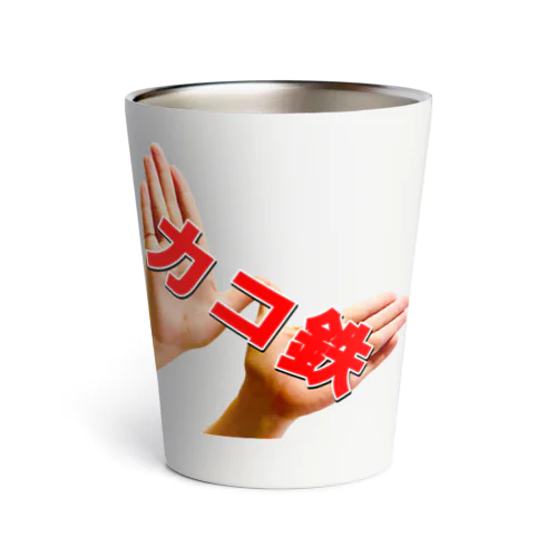 カコ鉄うぃんぐ Thermo Tumbler