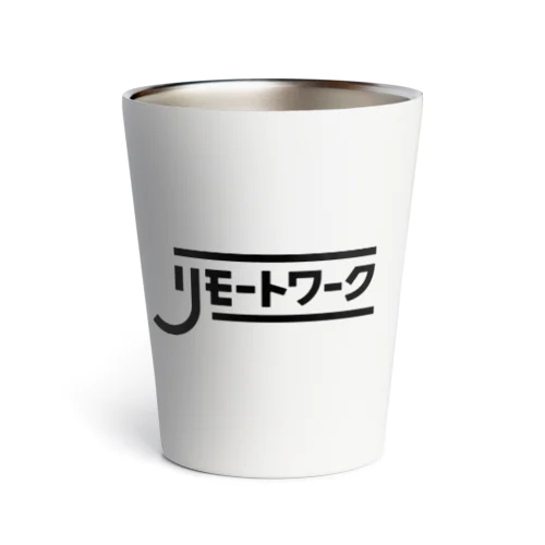 リモートワーク　しちゃお　ブラック Thermo Tumbler