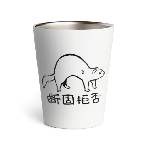 断固拒否　黒 Thermo Tumbler