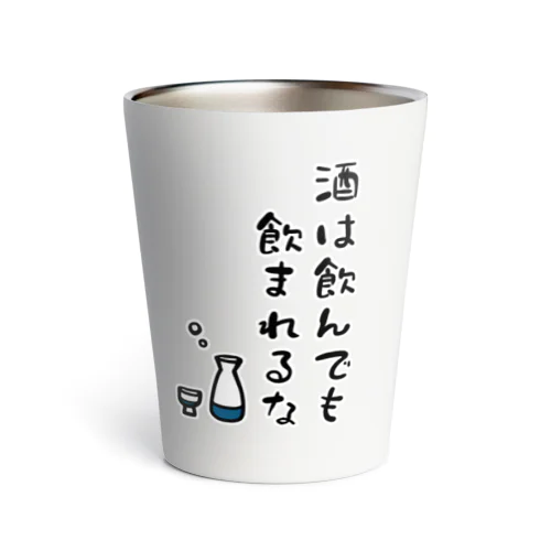 酒は飲んでも飲まれるな Thermo Tumbler