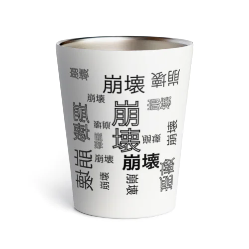 崩壊のゲシュタルト崩壊 Thermo Tumbler