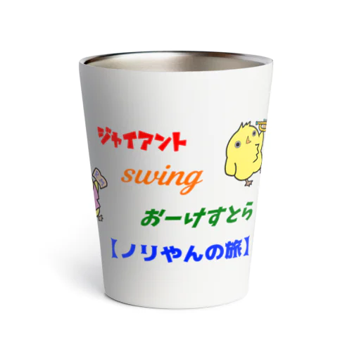 オールスター・ロゴ入り Thermo Tumbler