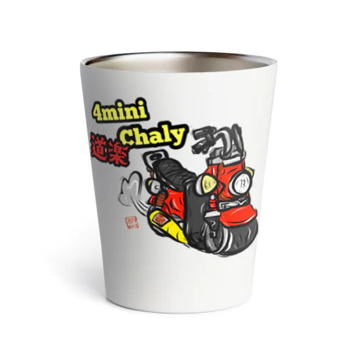 数量限定ミニバイクシリーズ(道楽Chaly ver) Thermo Tumbler