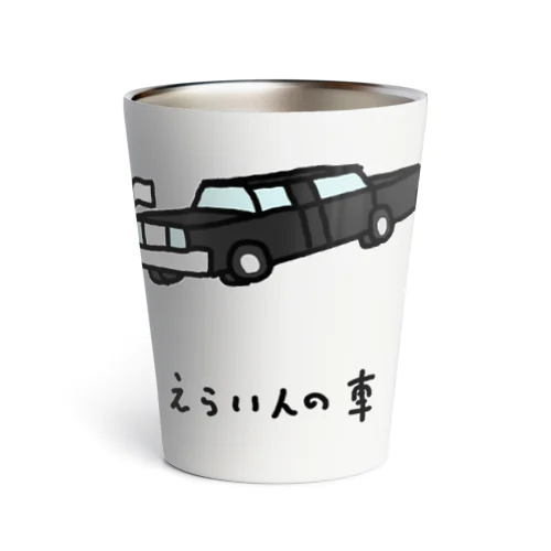 えらい人の車 Thermo Tumbler