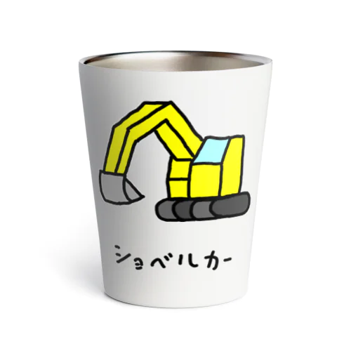 ショベルカー Thermo Tumbler