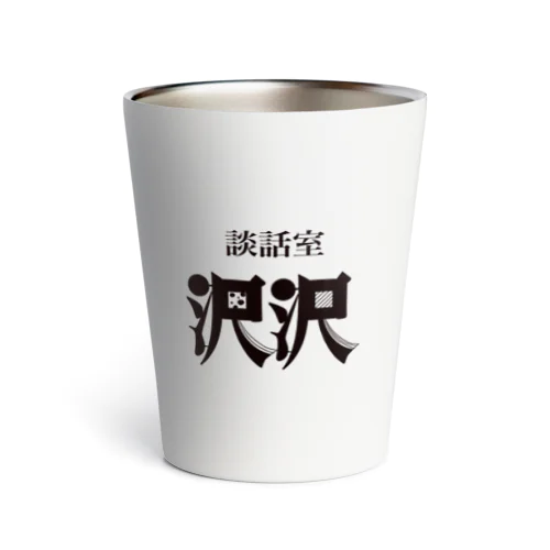 談話室 沢沢グッズ Thermo Tumbler