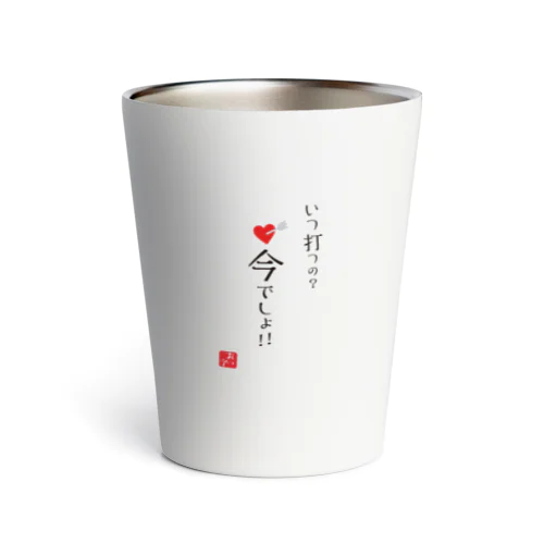 いつ打つの？今でしょ！！ Thermo Tumbler