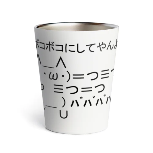 ボコボコにしてやんよ Thermo Tumbler