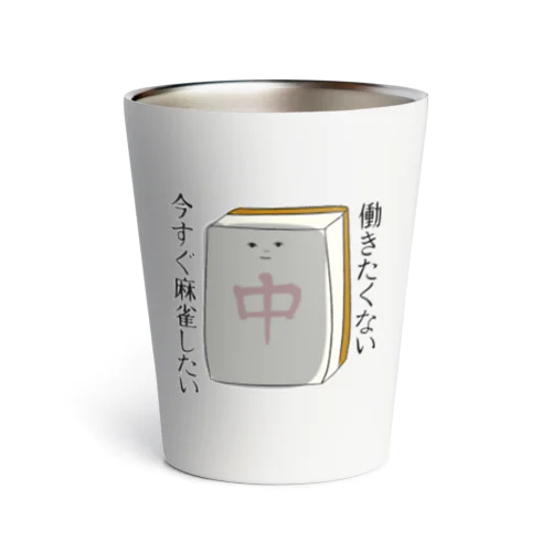 働きたくない麻雀牌さん Thermo Tumbler