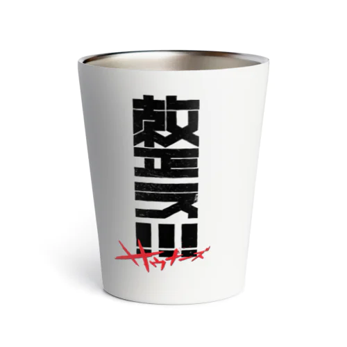 整え！！！サウナーズ Thermo Tumbler