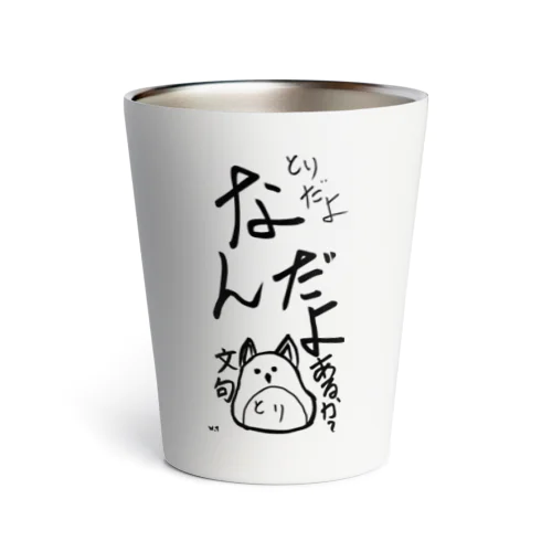 とりだよ 文句あるか？ Thermo Tumbler