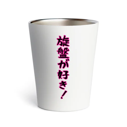 旋盤が好き Thermo Tumbler