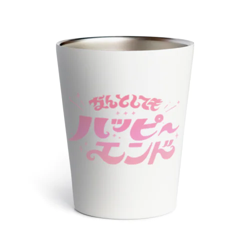 なんとしてもハピエン！ Thermo Tumbler