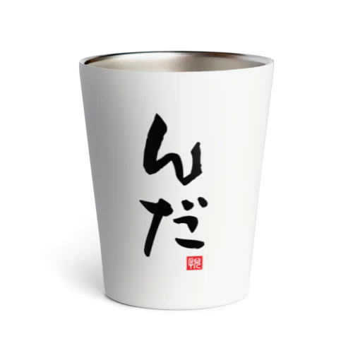 んだ 方言 秋田 秋田県 山形県 山形 Thermo Tumbler