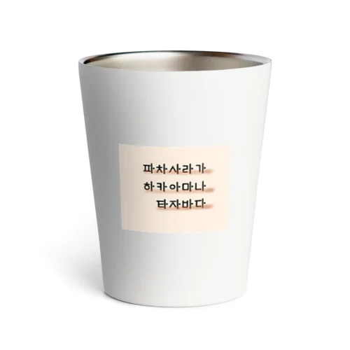 Hangeoul(Korean)ver./KireiKorean Thermo Tumbler
