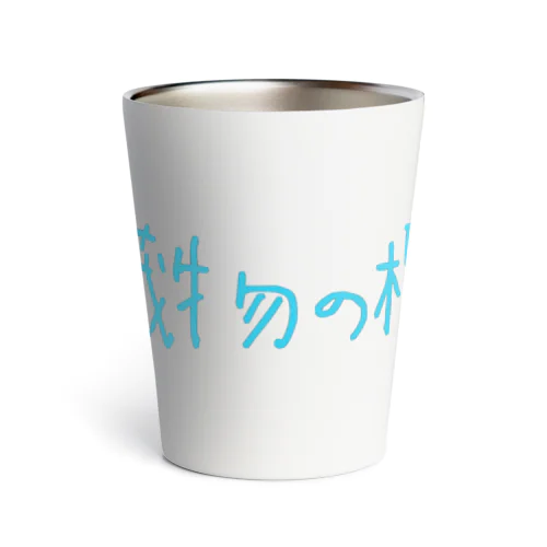 臓物の檻 Thermo Tumbler