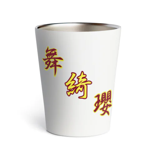 舞綺瓔2021 Thermo Tumbler