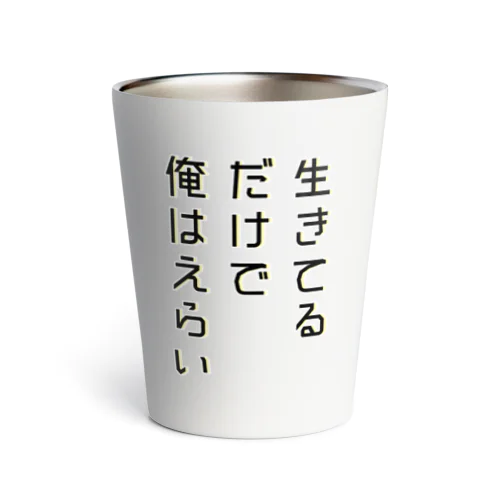 生きてるだけで俺はえらい Thermo Tumbler