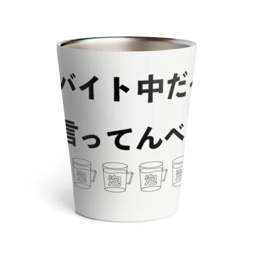 バイト中だって言ってんべ！泡 Thermo Tumbler