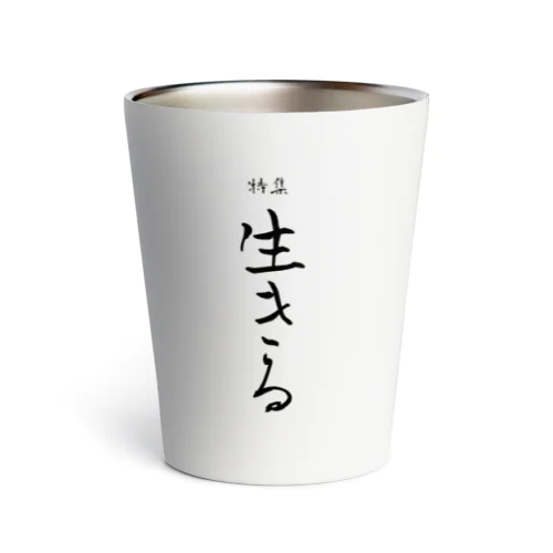 特集「生きる」シリーズ Thermo Tumbler