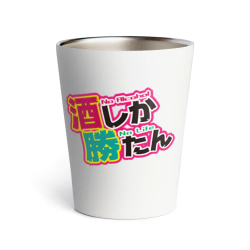 酒しか勝たんver.1 Thermo Tumbler