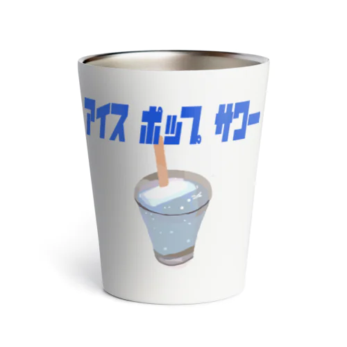 アイスキャンデー酎ハイ Thermo Tumbler