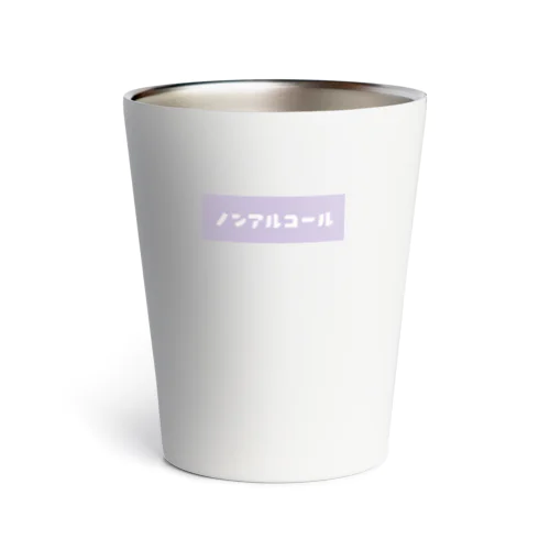 ノンアルコール パープル Thermo Tumbler