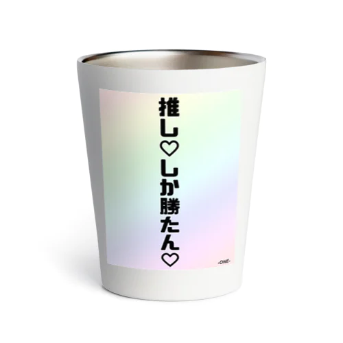 推し♡しか勝たん♡ Thermo Tumbler