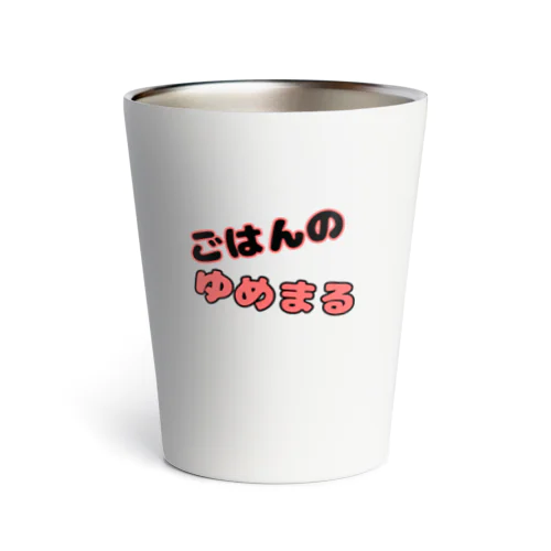 ごはんの Thermo Tumbler