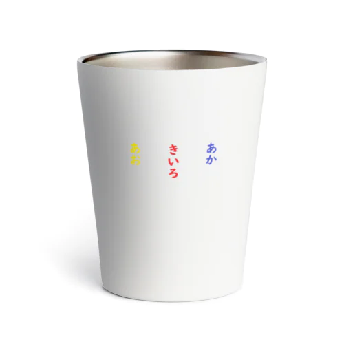 あお　きいろ　あか　脳トレ Thermo Tumbler