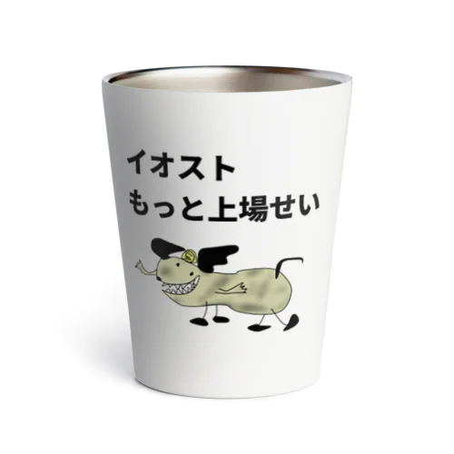 「もっと上場せい」 Thermo Tumbler