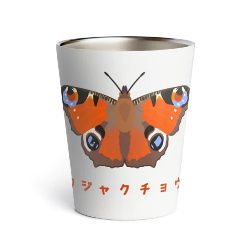 クジャクチョウ Thermo Tumbler