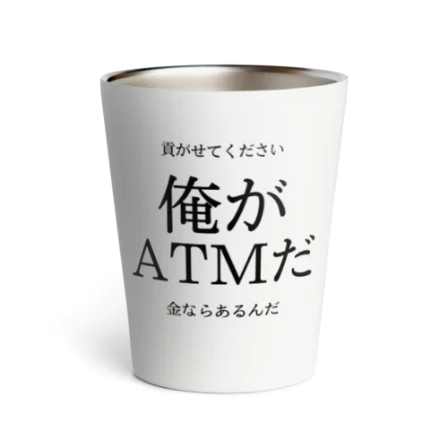 俺がATMだ サーモタンブラー