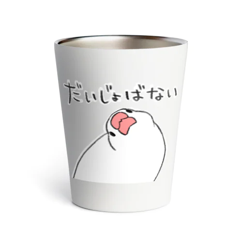 だいじょばない文鳥 Thermo Tumbler