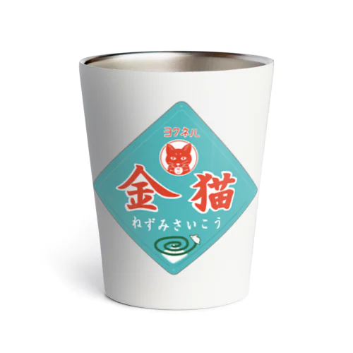 レトロ看板(金猫) Thermo Tumbler