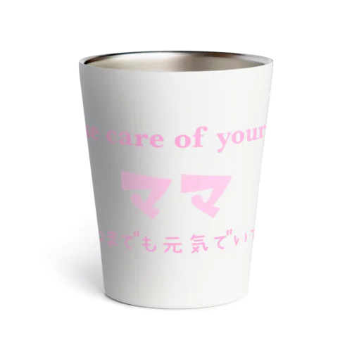 体に気をつけてね、ママ(ピンク) Thermo Tumbler